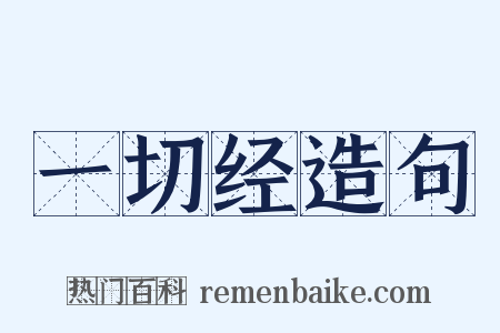 一切经造句是什么意思的图片